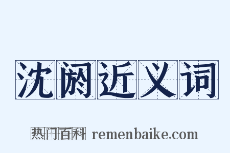 沈阏近义词是什么意思的图片